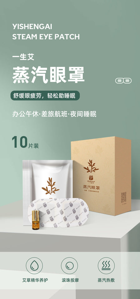 艾草蒸汽眼罩 10片/一盒
