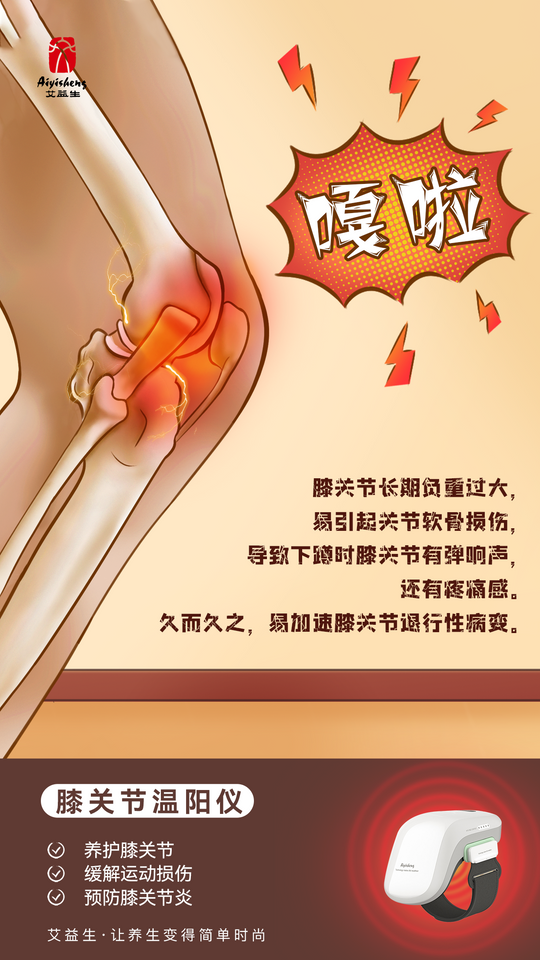 膝關節溫陽儀